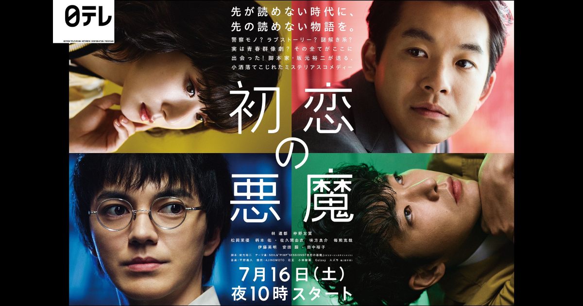 「初戀的惡魔」人物介紹 + 分集劇情 _ 坂元裕二金牌編劇新作～ 警察署四“怪咖”以“感性”破案～