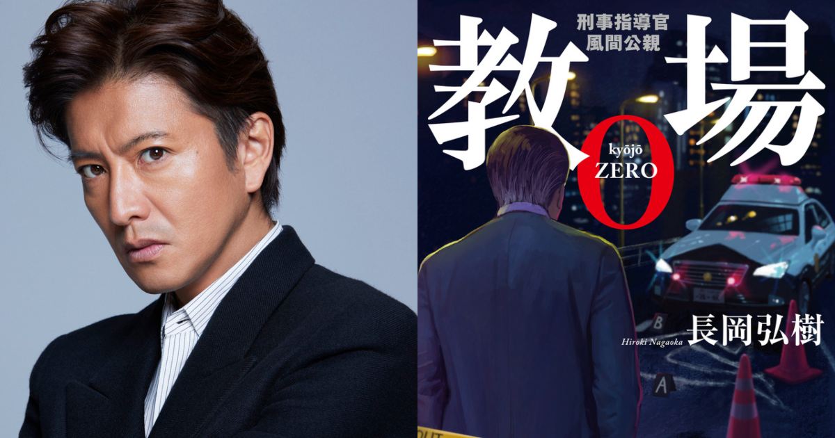 木村拓哉“風間”回歸！「教場0」正式宣布將於明年作為月9劇播出。