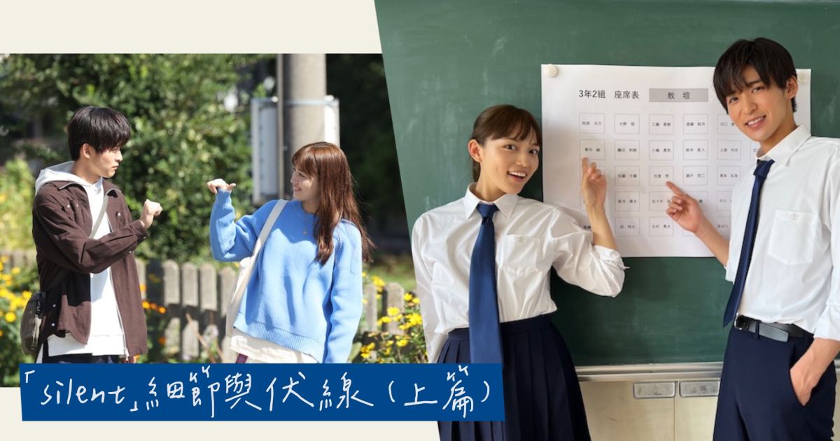 日劇【silent】巧思？巧合？12個你可能不知道的細節、伏線。— 上篇