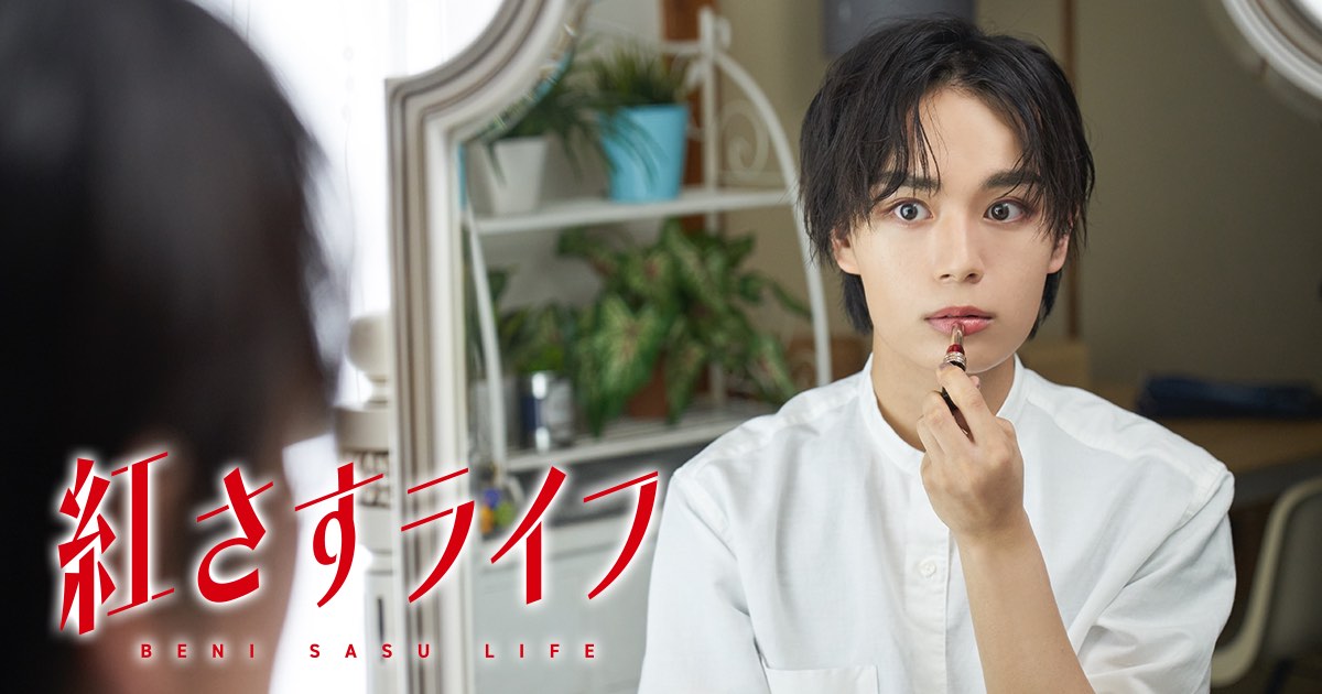 大西流星 主演 日劇「紅妝男子」