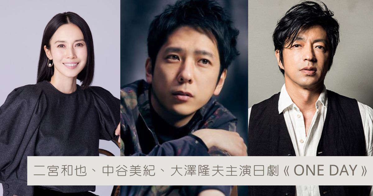 二宮和也、中谷美紀、大澤隆夫三主演月9日劇《ONE DAY》