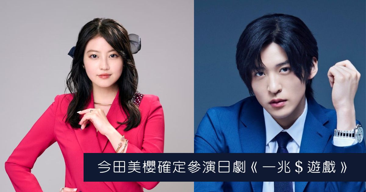 今田美櫻 確定參演 日劇《一兆＄遊戲》再度與 目黑蓮 合演