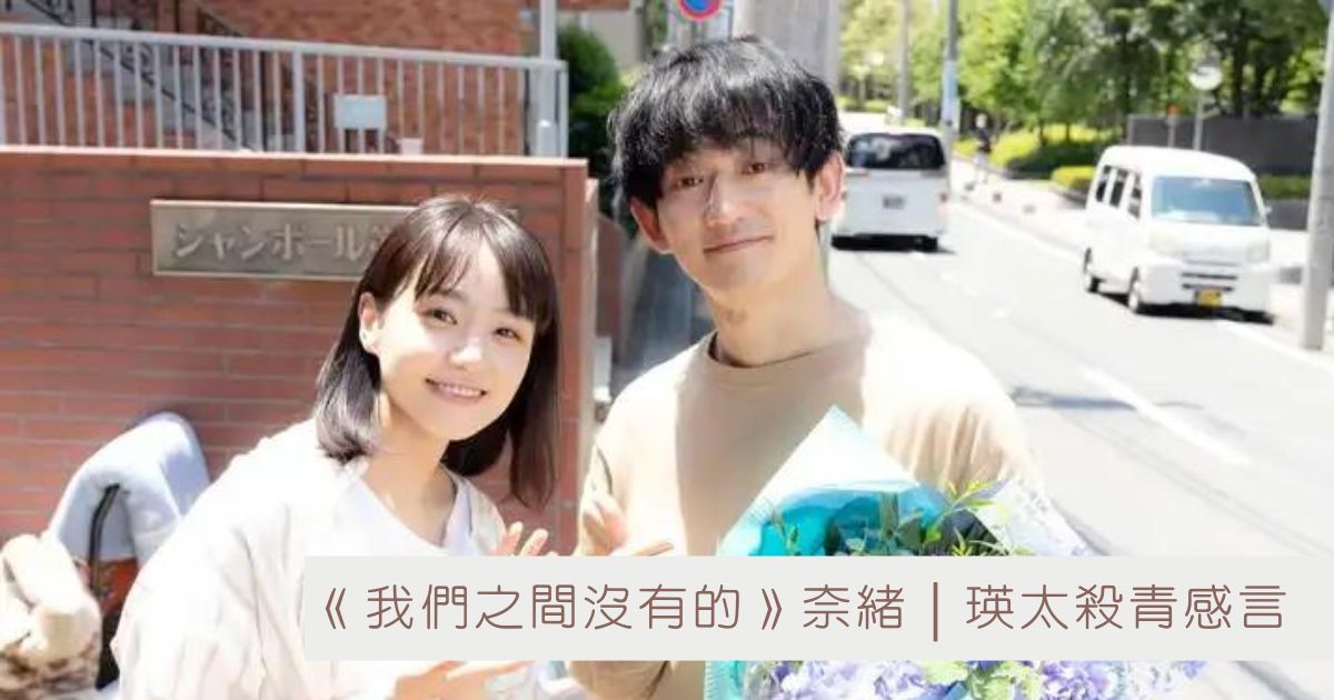 日劇《我們之間沒有的》奈緒、瑛太殺青感言