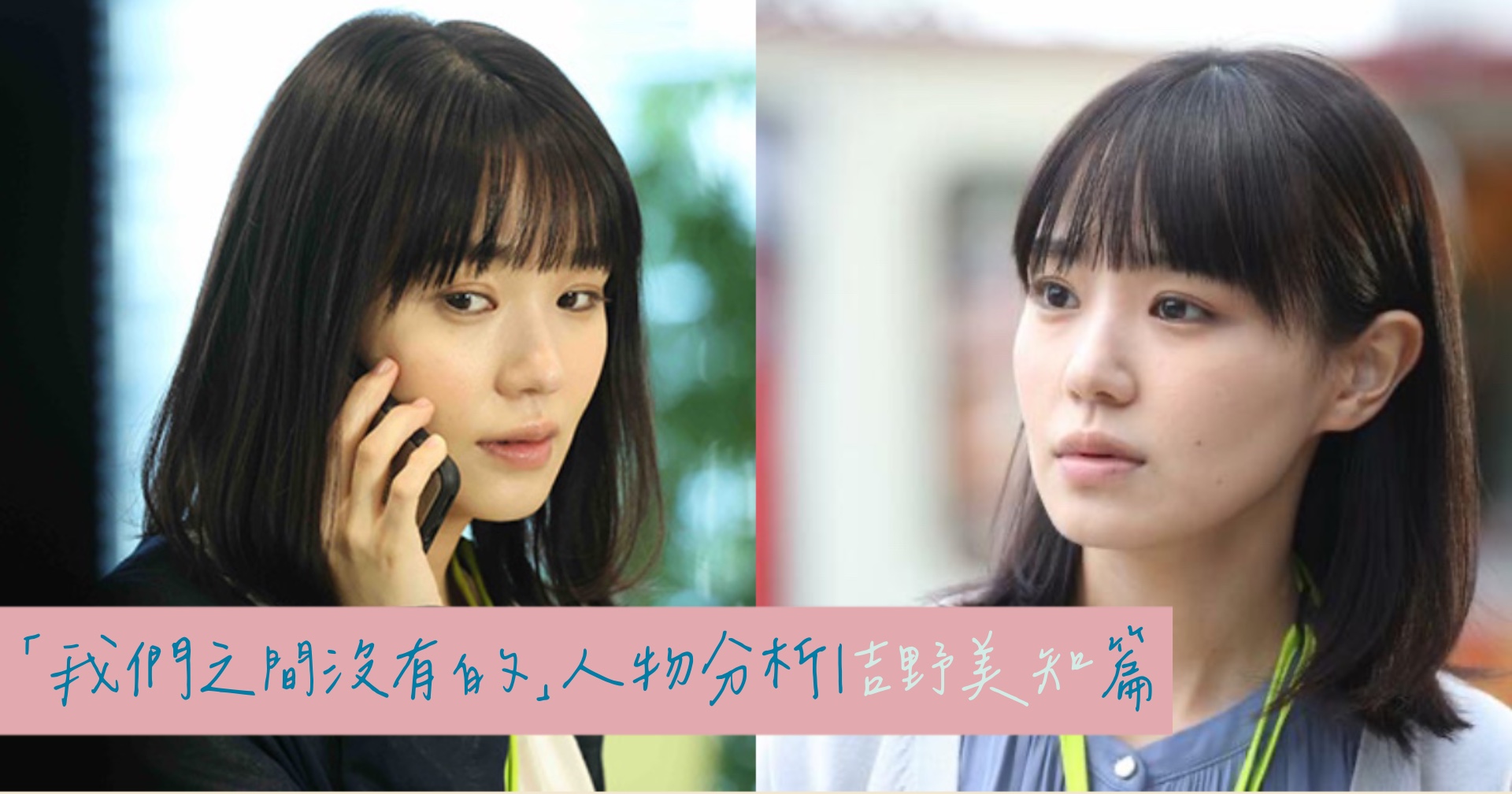 日劇《我們之間沒有的》（即使你不和我做）人物深度解析｜吉野美知(奈緒)1