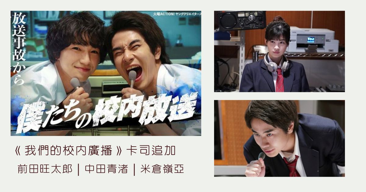 前田旺太郎、中田青渚、米倉嶺亞確定參演 日劇《我們的校內廣播》