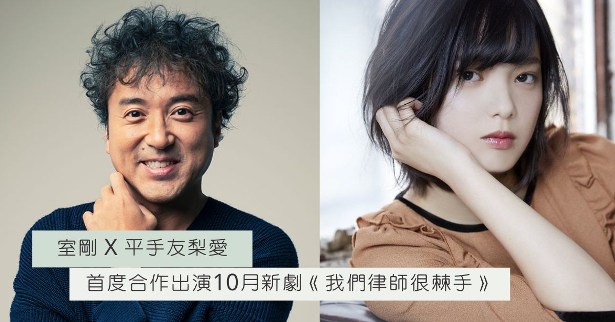 室剛 主演 日劇《我們律師很棘手》與 平手友梨奈 組成最強搭檔