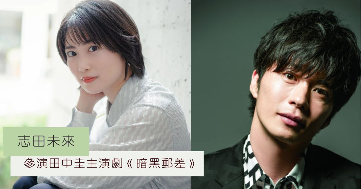 志田未來 出演於 日劇《暗黑郵差》
