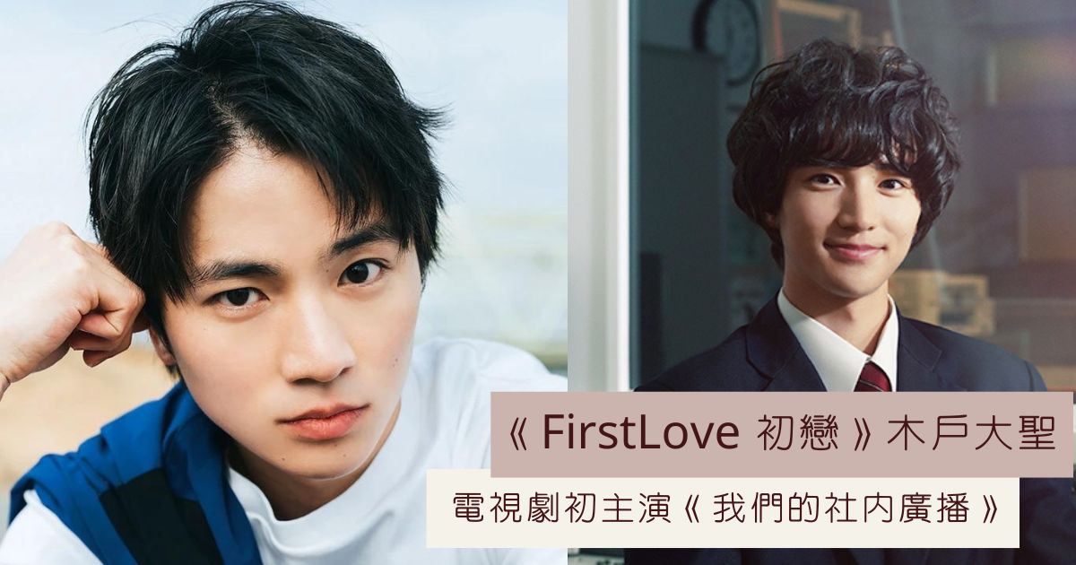 木戶大聖 主演 日劇《我們的校內廣播》