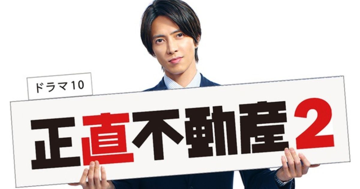 山下智久 主演 日劇《正直不動產》第2季確定播出