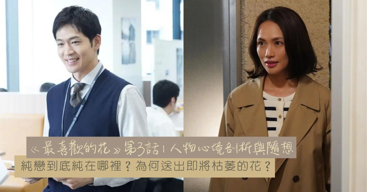 日劇《最喜歡的花》第3集 劇情解析 與 人物心境分析