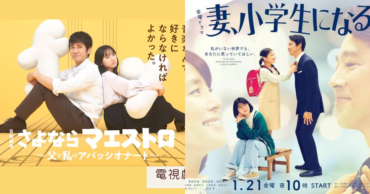西島秀俊、蘆田愛菜 出演 日劇《再見指揮家》｜《妻子變成小學生》製作團隊新作