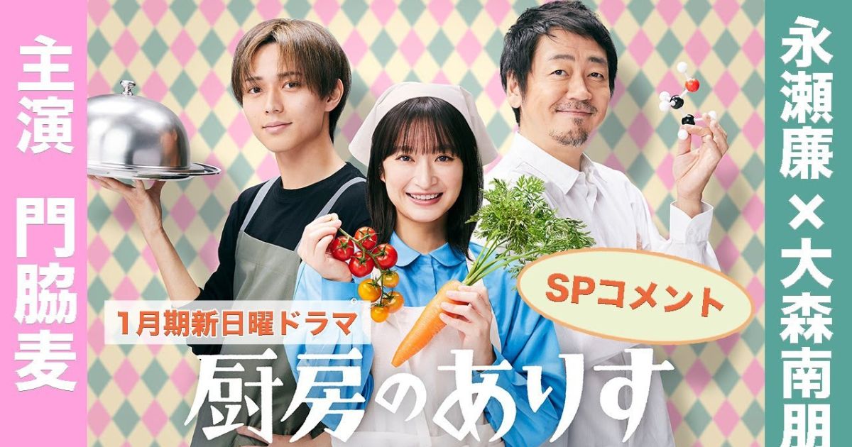 門脇麥、永瀨廉、大森南朋 出演 日劇《廚房的愛麗絲》