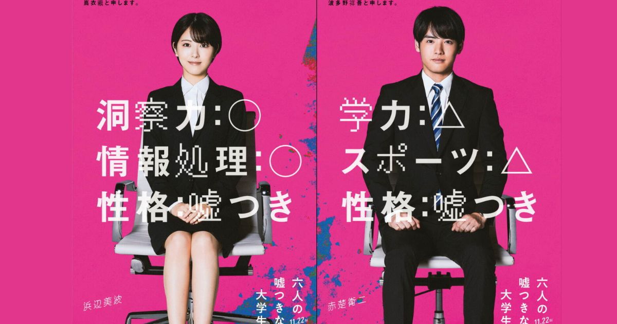 濱邊美波、赤楚衛二 出演電影《六個撒謊的大學生》