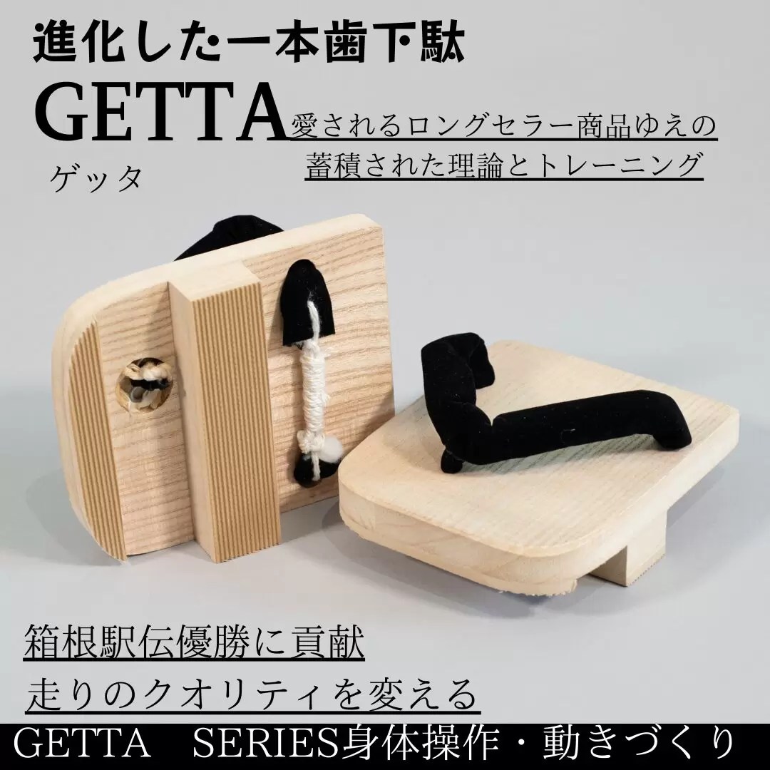 一本歯下駄GETTA - 進化した一本歯下駄。箱根駅伝優勝に貢献