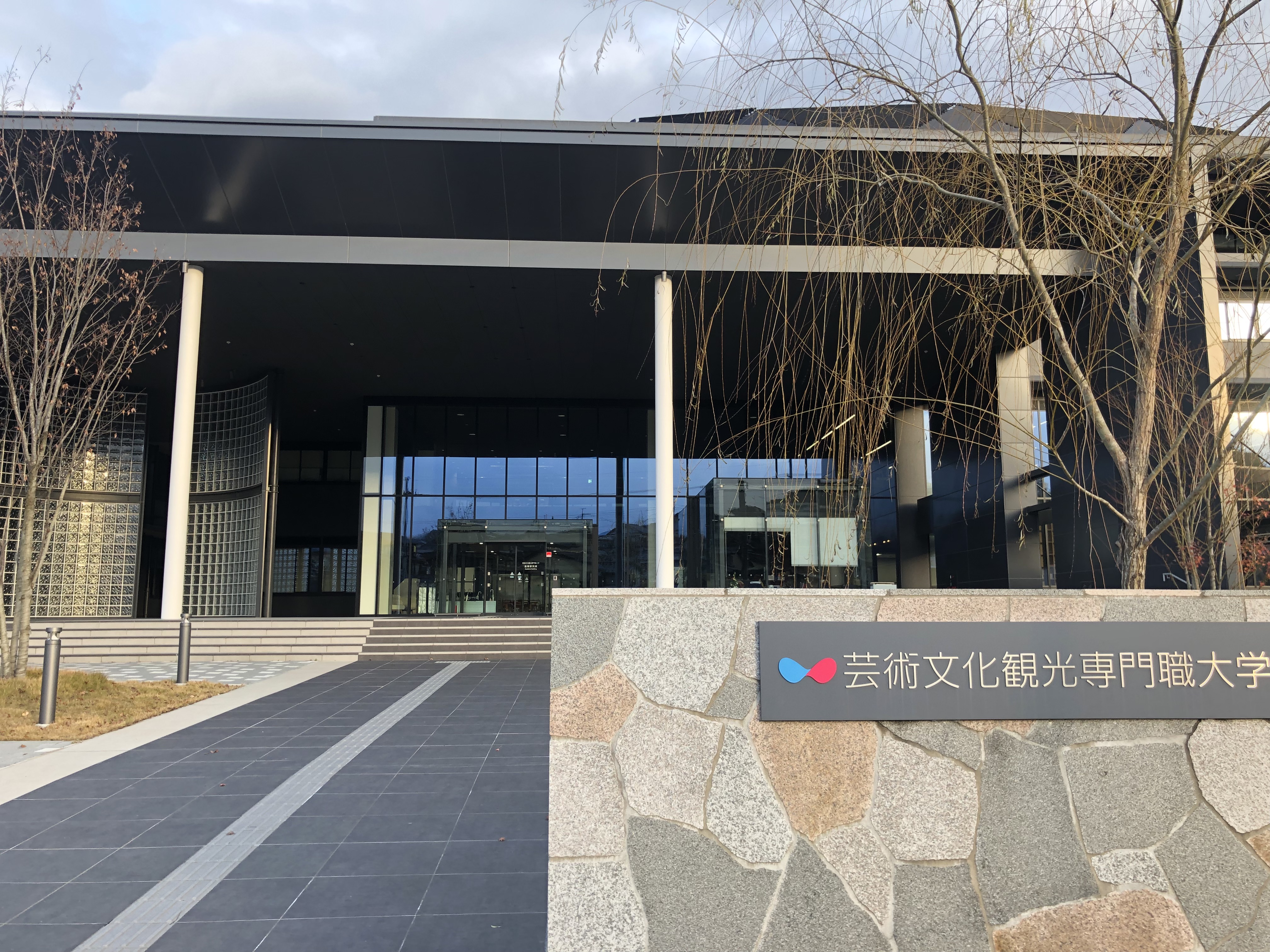 一本歯下駄GETTA - 芸術文化観光専門職大学に行ってみました