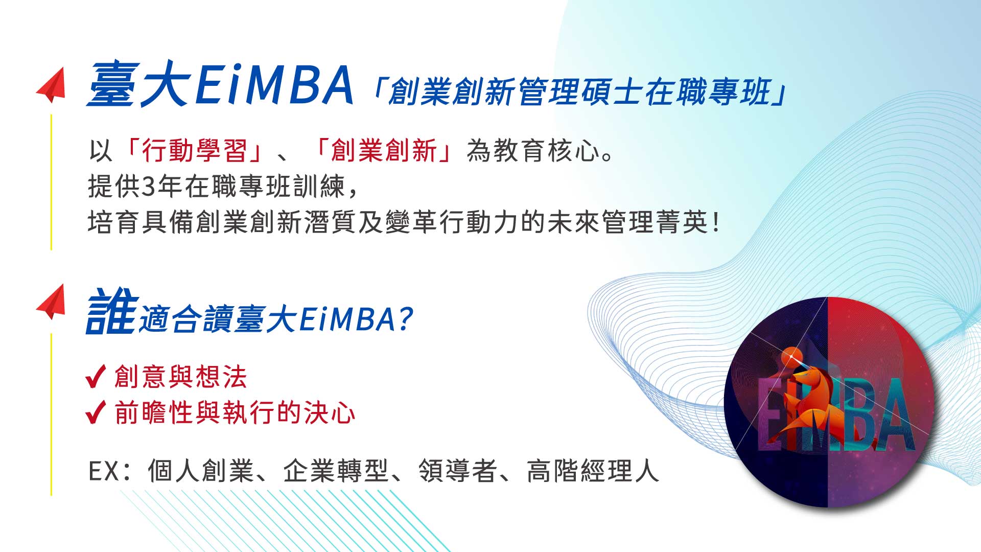職業生涯規劃 | 台大EiMBA：創業創新免筆試在職碩士班
