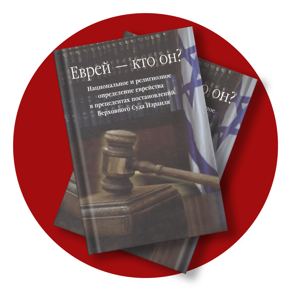 Книга «Еврей – кто он?»