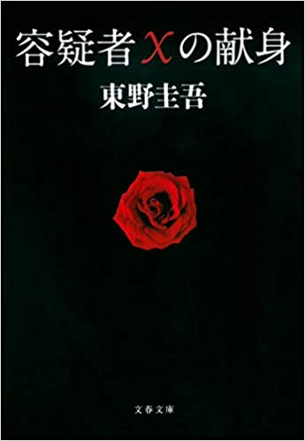容疑者Xの献身」東野圭吾 評価:2点｜精巧なトリックと安っぽい物語