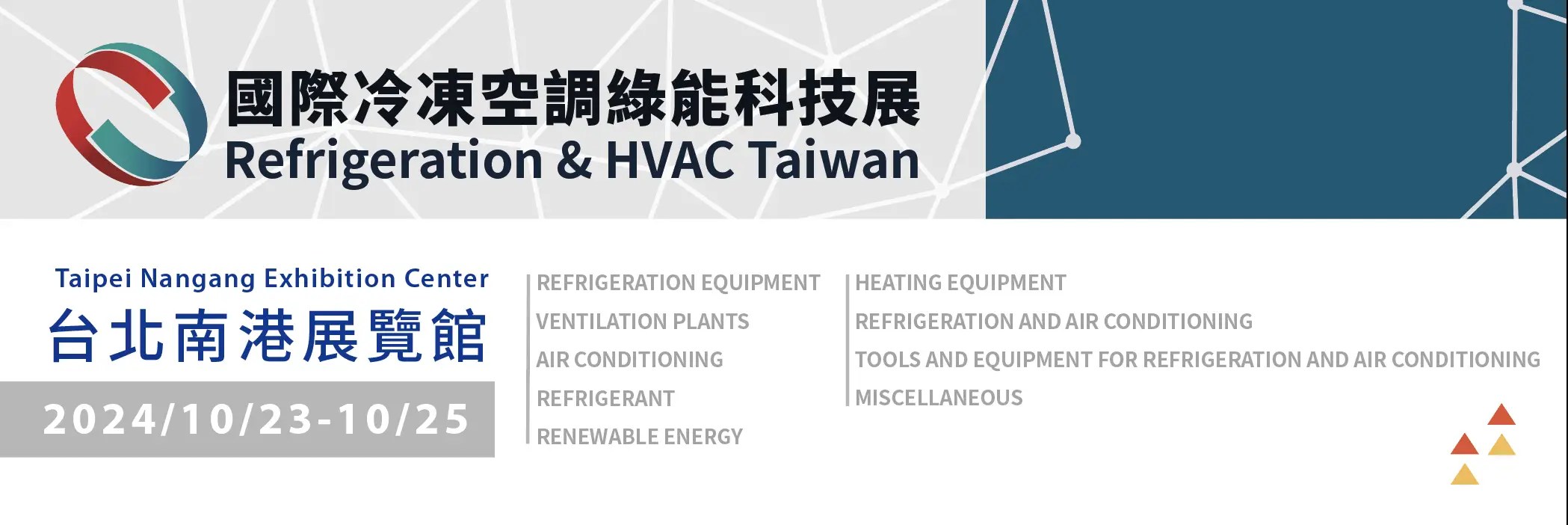 RHVAC - 冷凍空調綠能科技展