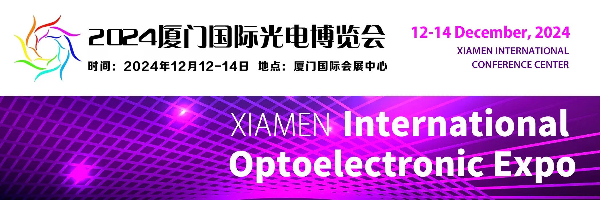 廈門國際光電博覽會 Xiamen Optoelectronic Expo