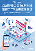 店舗管理工数を8割削減！業務アプリ活用徹底解説