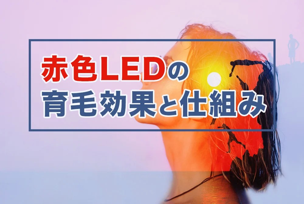 赤色LEDの育毛効果とは？特徴やメリット、副作用を解説 - 【公式 