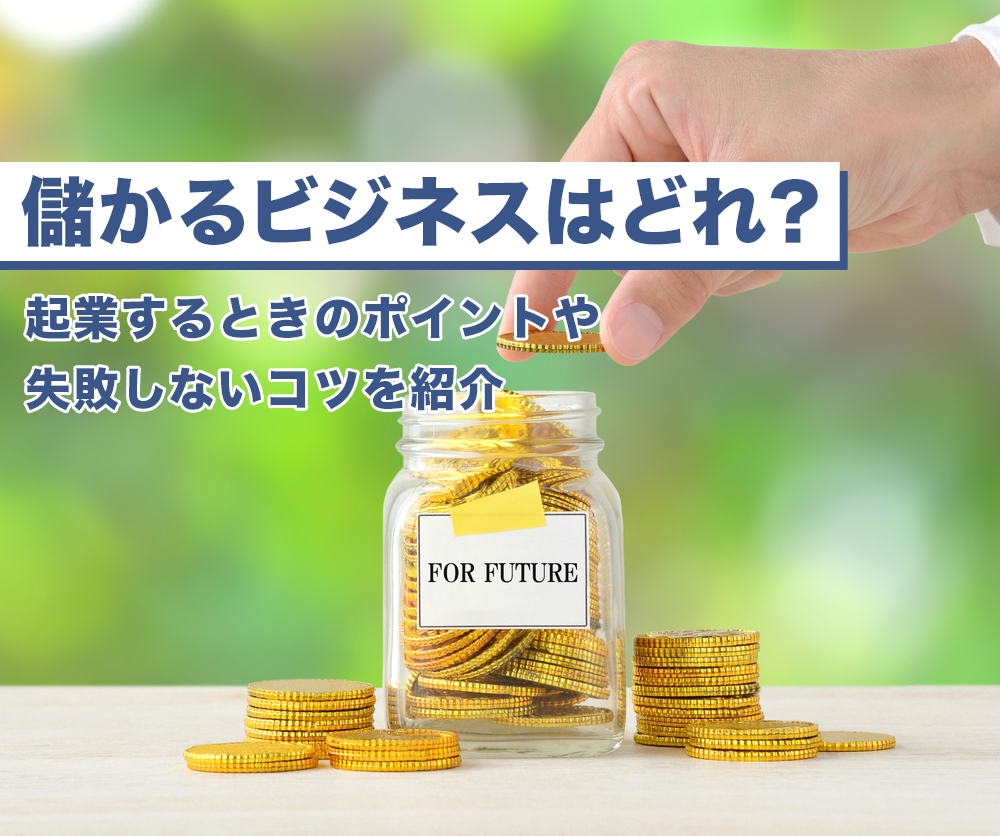 儲かるビジネスはどれ？起業する