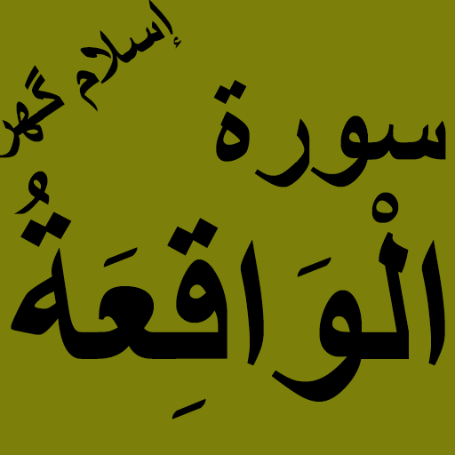 Download murottal muhammad al junayd, surat waqiah mp3 free download, alquran full, download video belajar tajwid, download qur'an surat yusuf, mp3 surah al jin, download lantunan yasin merdu. Surah Waqiah Offline Pdf Apps On Google Play