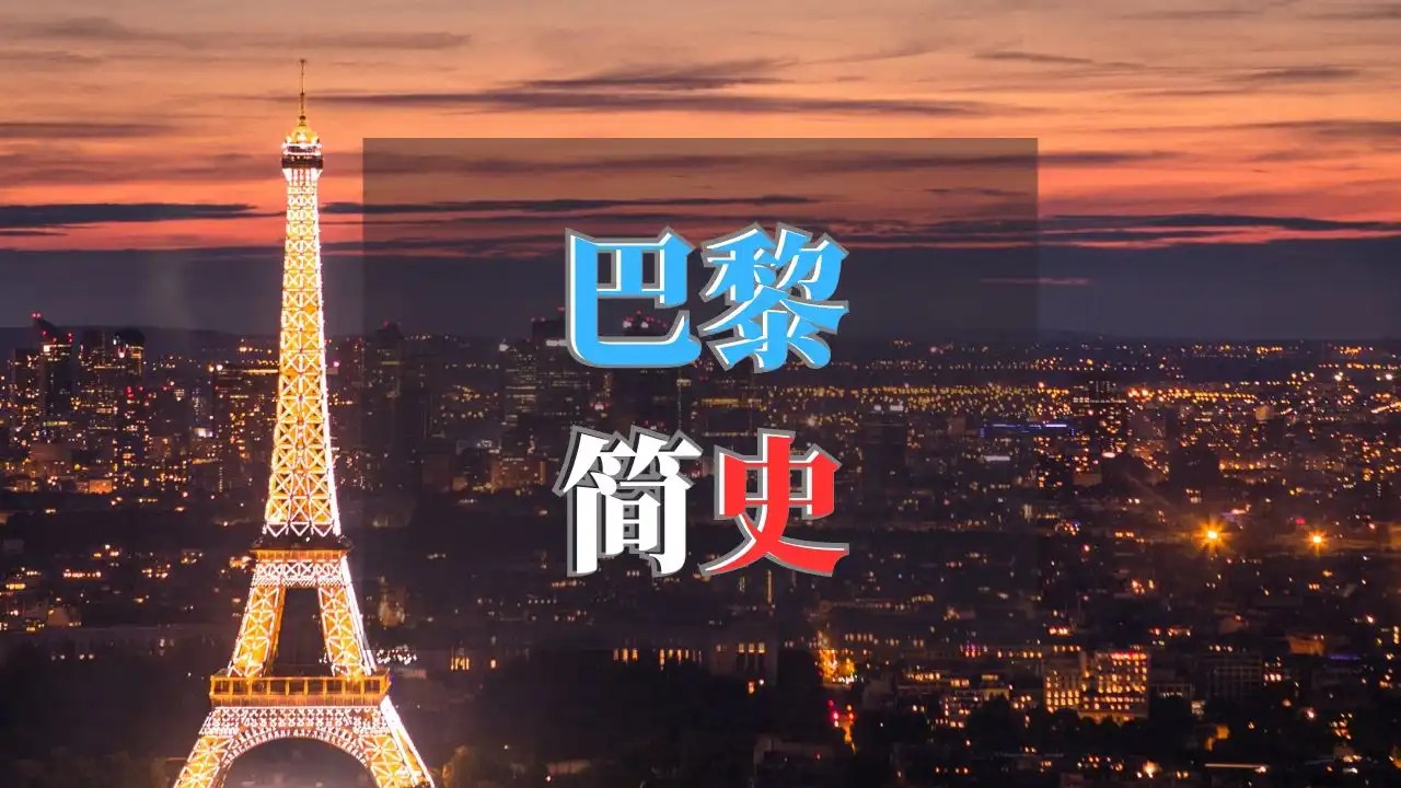 巴黎简史