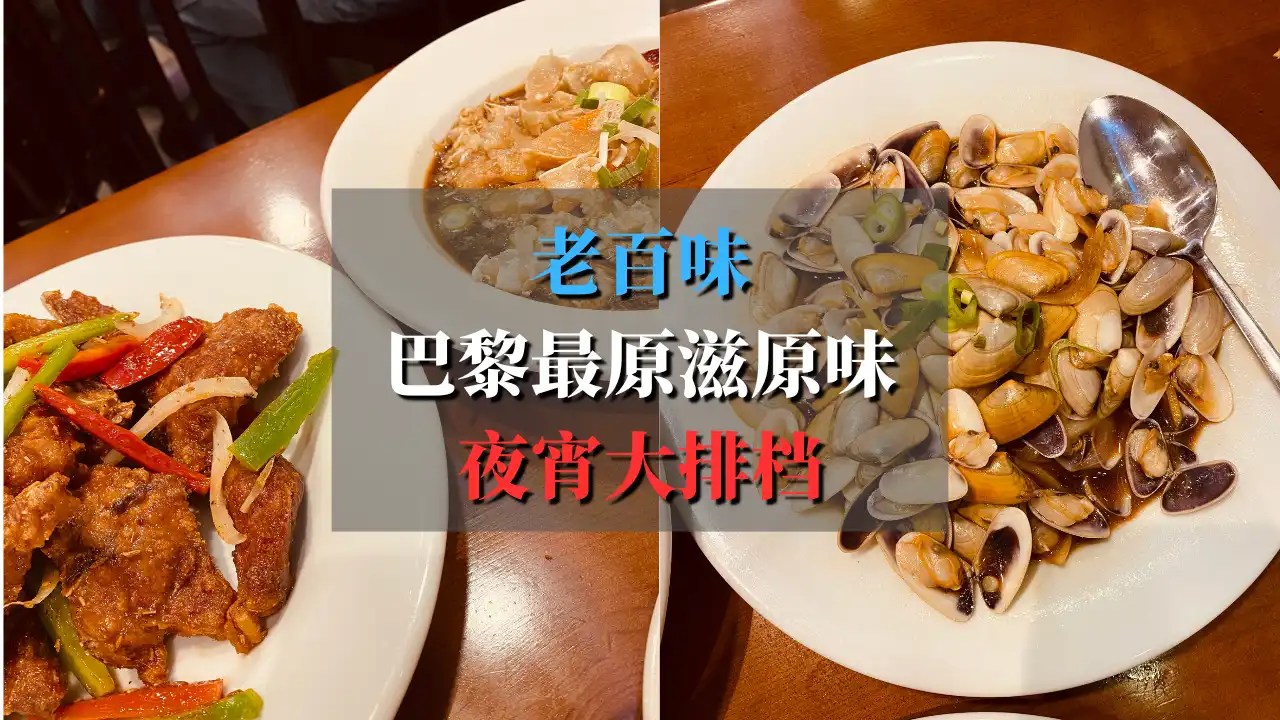 巴黎老百味