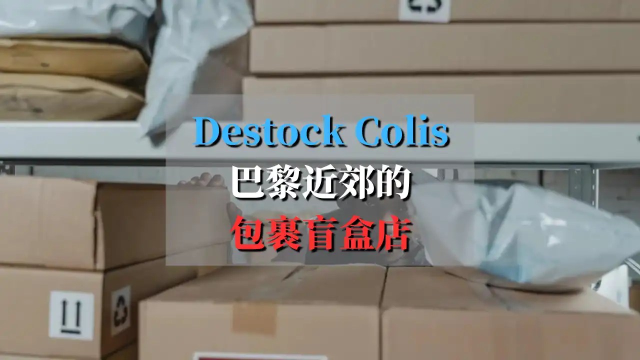 destock colis 包裹盲盒店