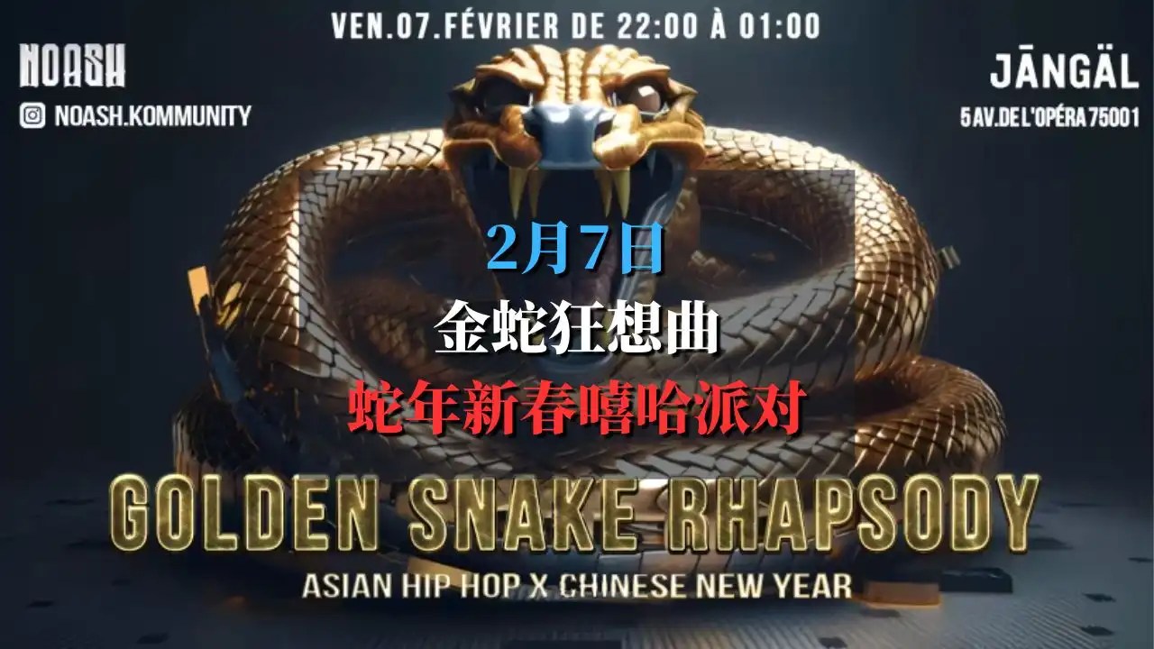 金蛇狂想曲 2025