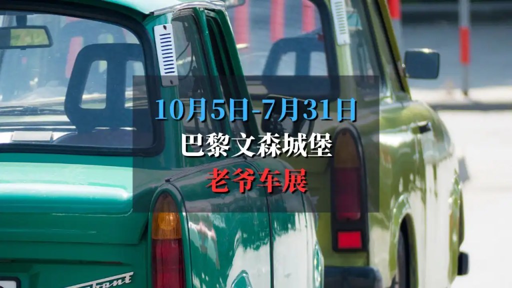 10月5日-26年7月31日每月第一个周日巴黎文森城堡免费老爷车展 Vincennes en Anciennes