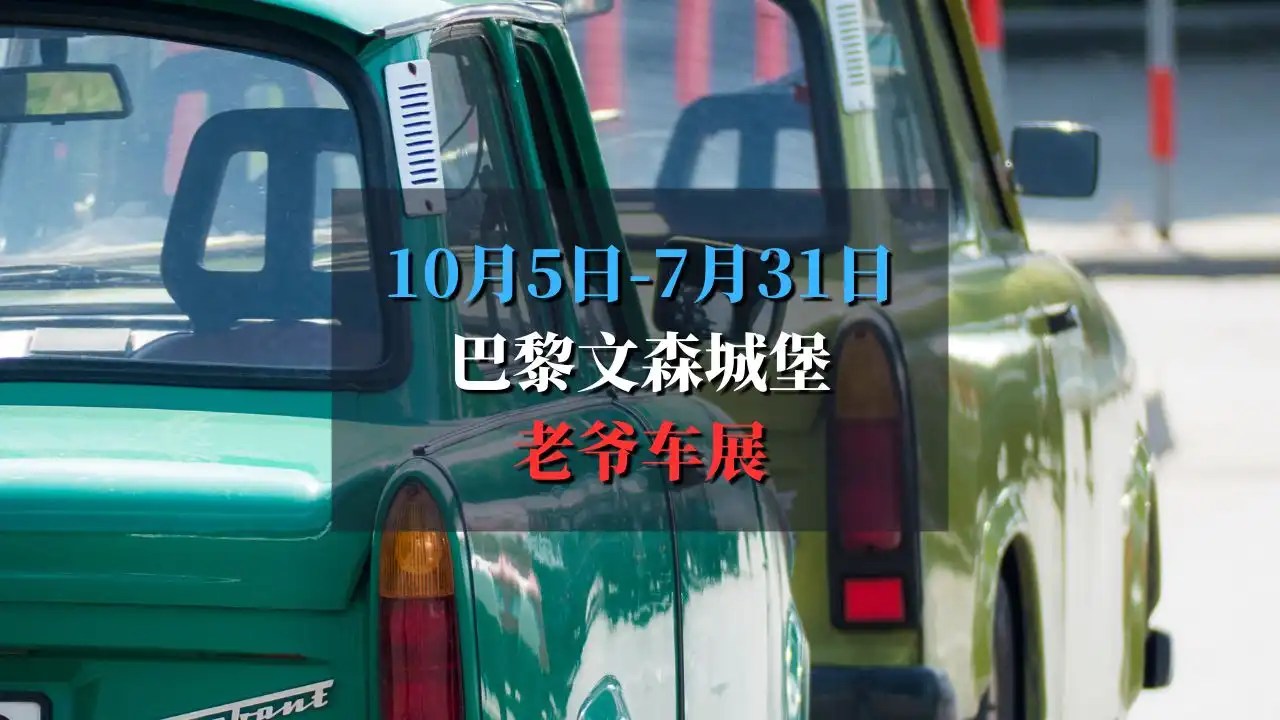 每月第一个周日巴黎文森城堡老爷车展