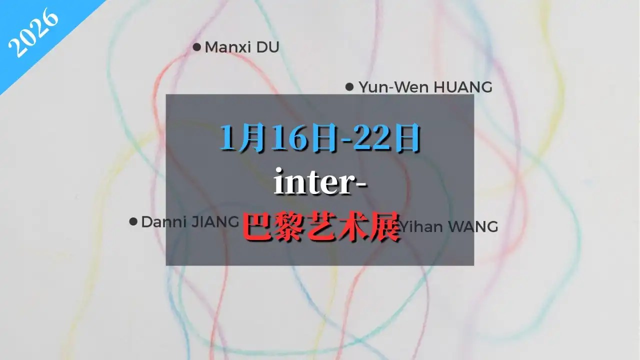 2026年 inter- 巴黎艺术展