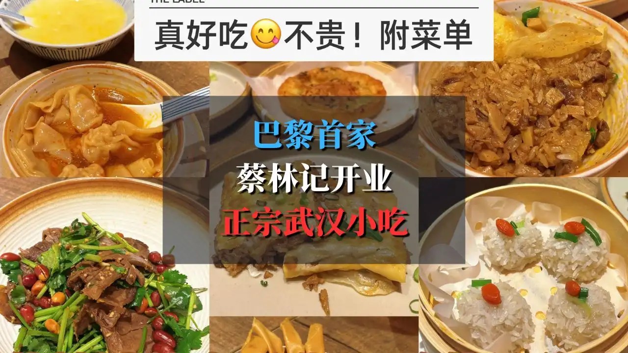 巴黎首家蔡林记开业：在玛黑区吃到正宗武汉小吃！