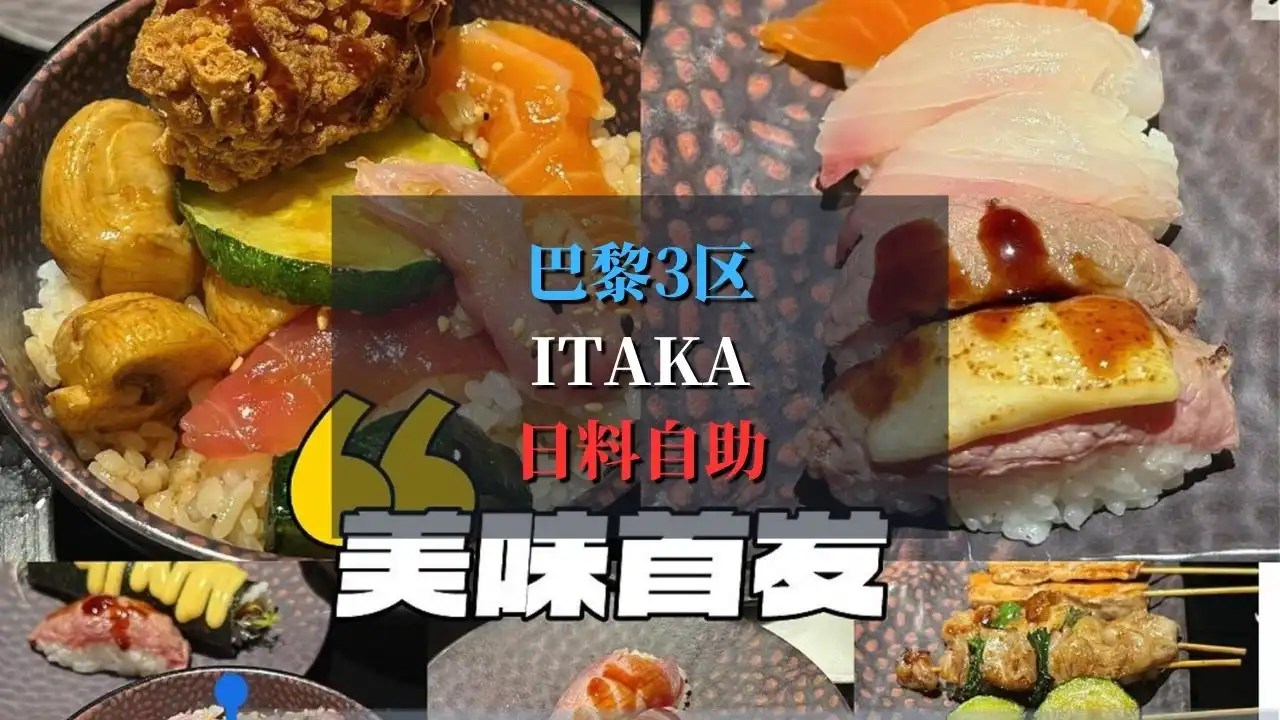 巴黎3区ITAKA日料自助测评