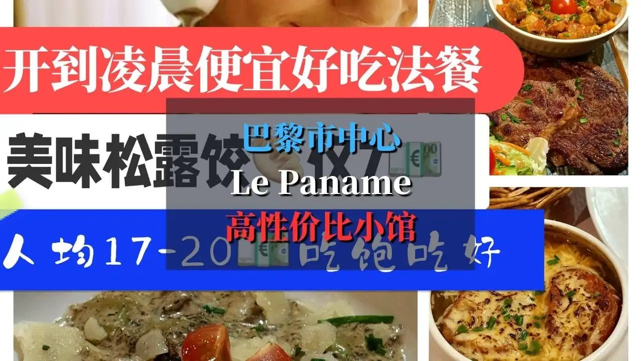 Le Paname 巴黎市中心7€松露饺子？高性价比小馆