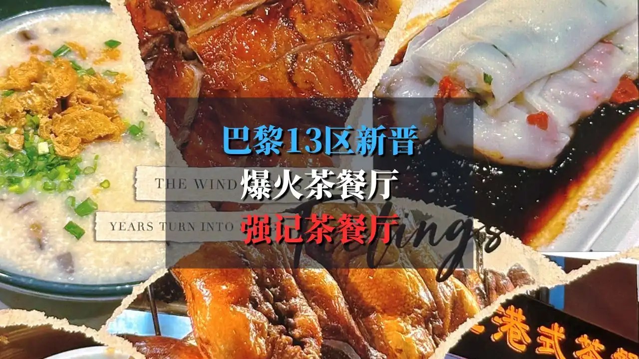 巴黎13区新晋爆火茶餐厅：强记茶餐厅探店