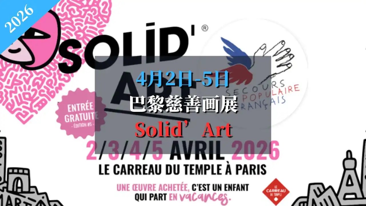巴黎免费慈善画展 Solid’Art 2026，艺术与爱心的完美邂逅