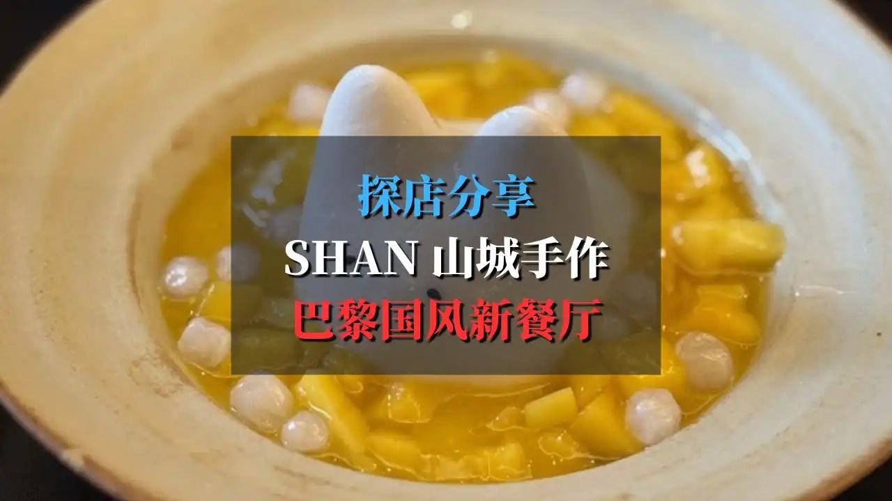SHAN 山城手作：巴黎国风新餐厅，手作糖水鳗鱼饭抄手都大赞