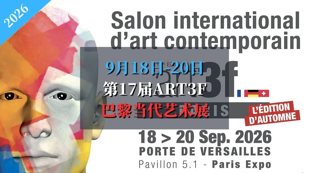 2026 第17届ART3F巴黎当代艺术展