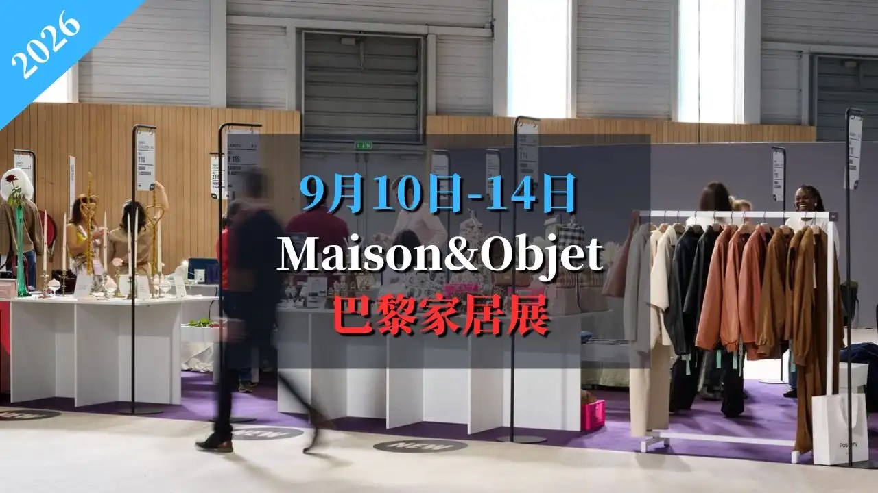 2026 Maison&Objet 巴黎家居展