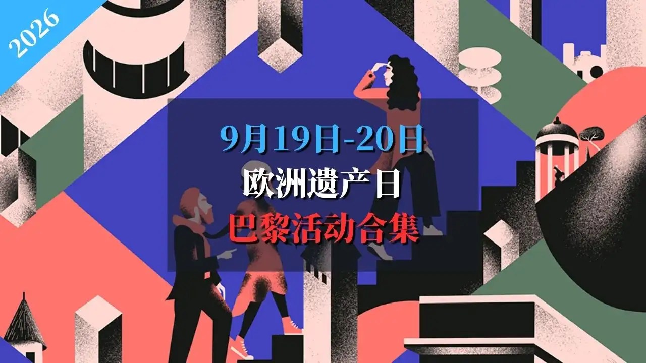 2026 巴黎欧洲遗产日全攻略 Journées du Patrimoine