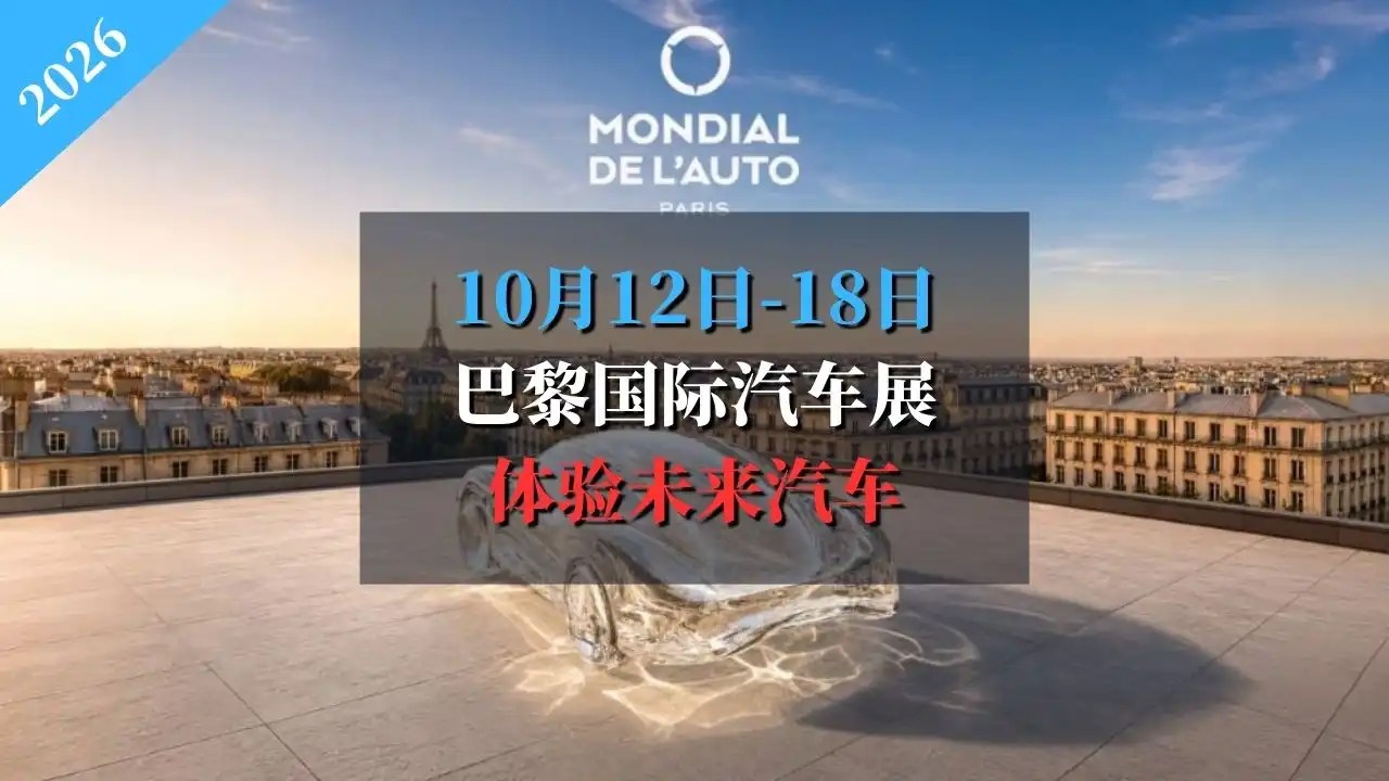 2026 巴黎国际汽车展 Mondial de l’Auto