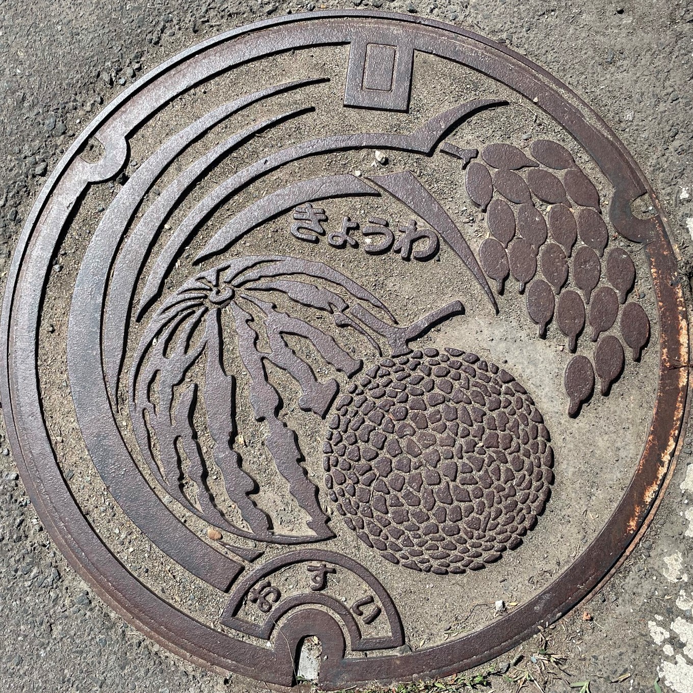 共和町　マンホール