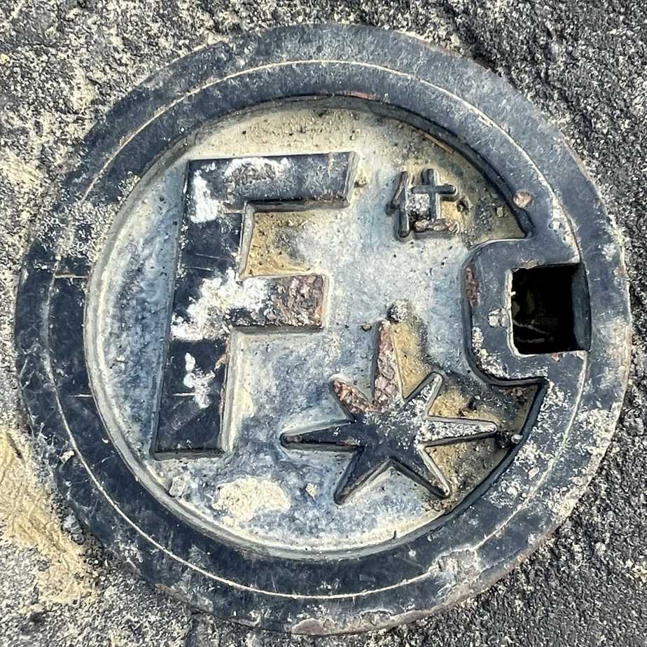 北広島　仕切弁