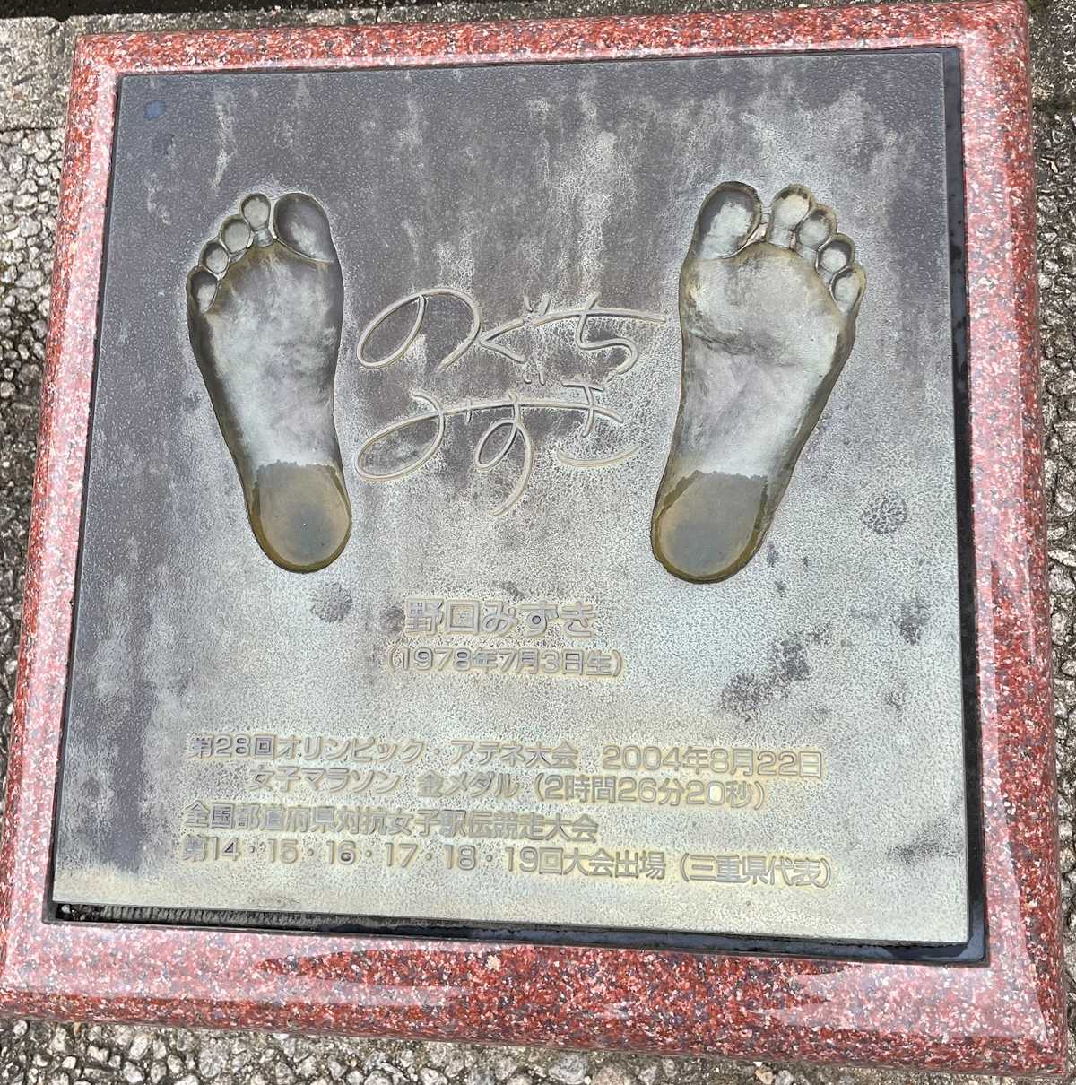 野口みずきさん　足型