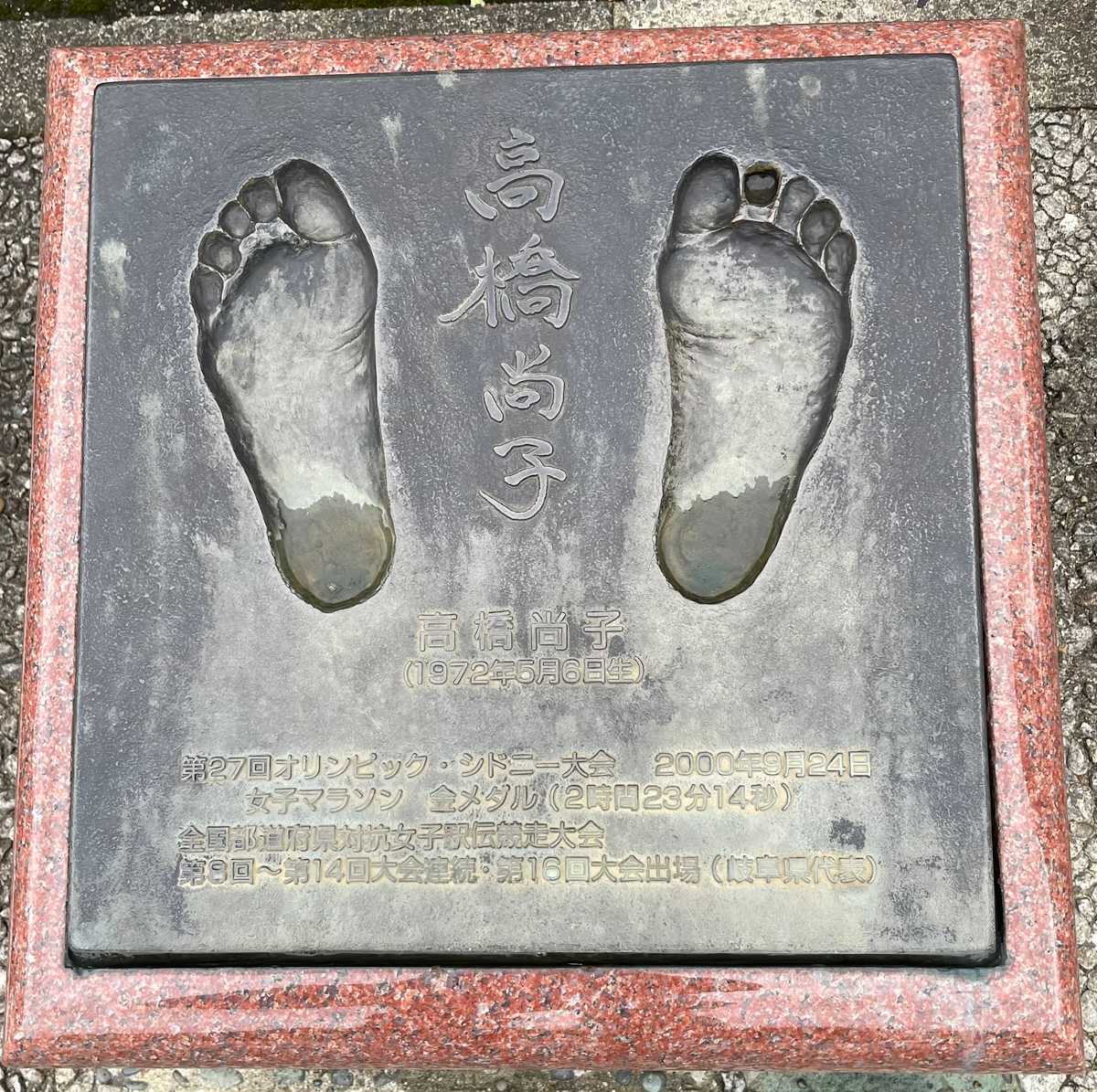 高橋尚子さん　足型