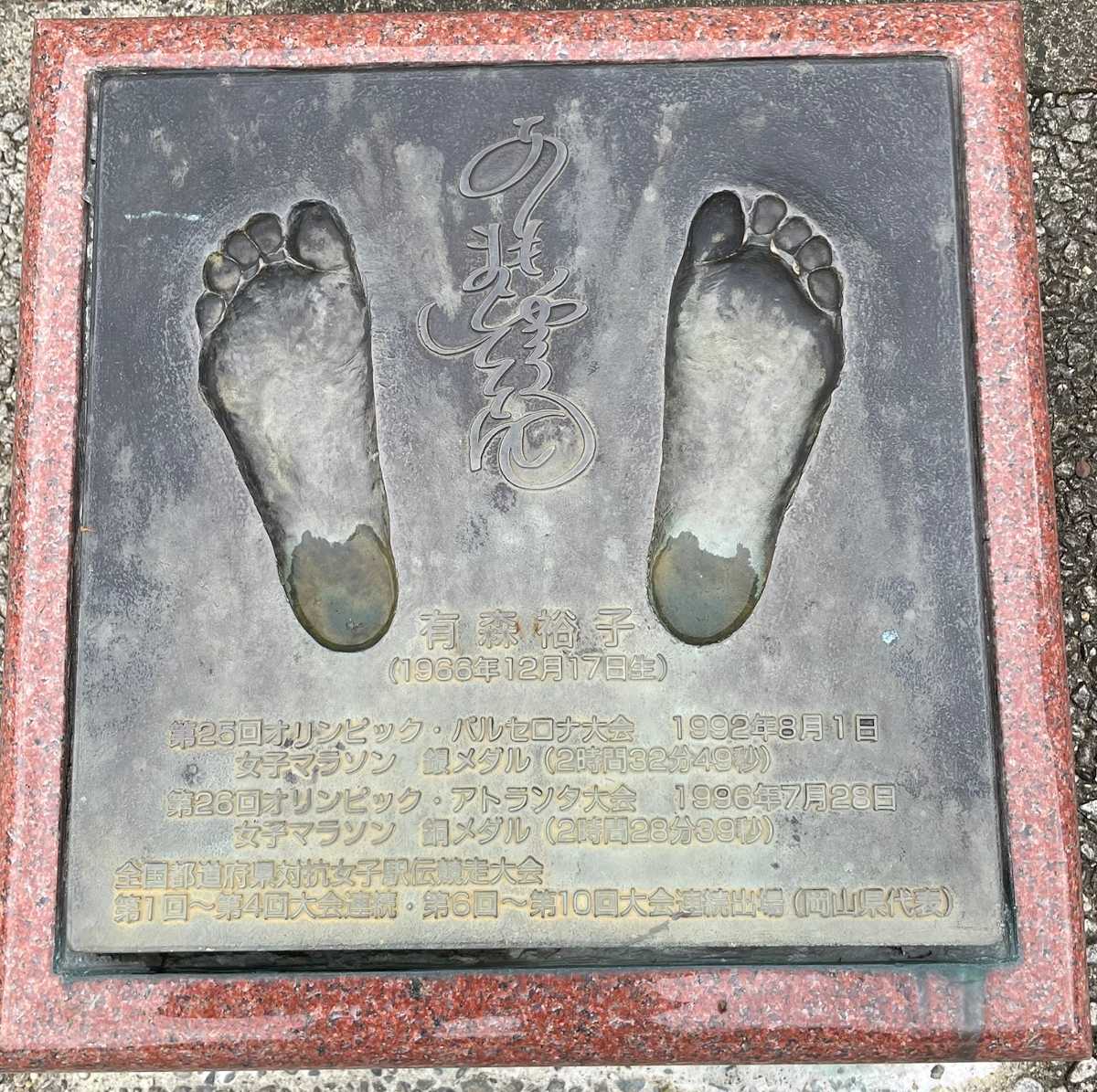有森裕子さん　足型